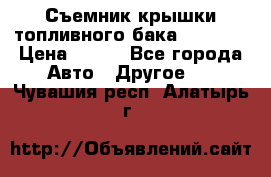 Съемник крышки топливного бака PA-0349 › Цена ­ 800 - Все города Авто » Другое   . Чувашия респ.,Алатырь г.